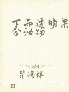 下面透明果冻状分泌物