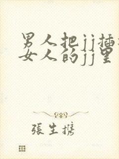 男人把jj插进女人的jj里视频