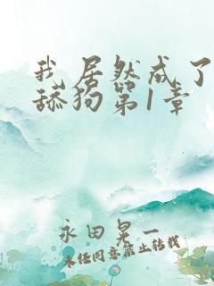 我居然成了反派舔狗第1章