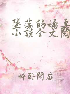 坠落的娇妻沉沦小说全文阅读