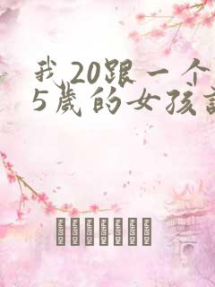 我20跟一个15岁的女孩谈恋爱