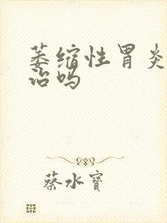 萎缩性胃炎容易治吗