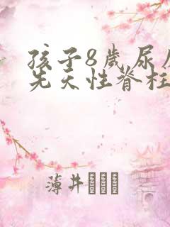 孩子8岁尿床是先天性脊柱裂怎么办