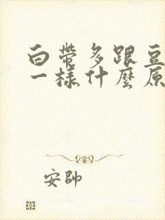 白带多跟豆腐渣一样什么原因?