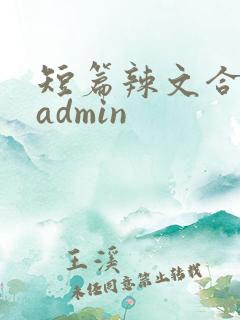 短篇辣文合集 admin