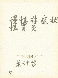 慢性非症状萎缩性胃炎