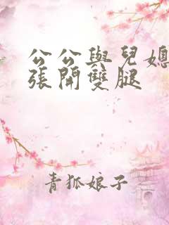 公公与儿媳苏晴张开双腿