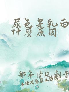 尿色是乳白色是什么原因