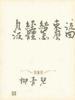 月经结束流白色液体怎么回事