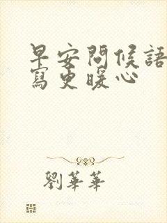 早安问候语怎么写更暖心