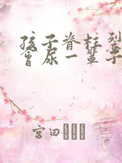 孩子脊柱裂尿床会尿一辈子吗