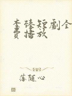 李臻短剧全集免费播放