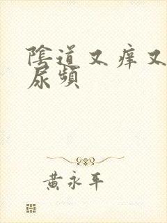 阴道又痒又疼还尿频