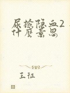 尿检隐血2 是什么意思