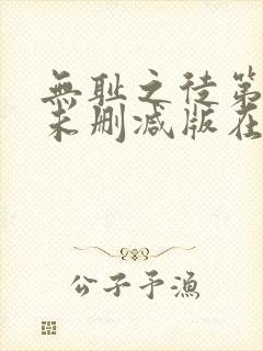 无耻之徒第一季未删减版在线观看