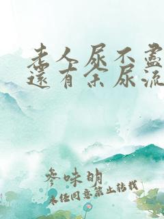 老人尿不尽尿完还有余尿流出什么原因