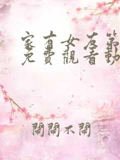 家有女友第2季免费观看动漫