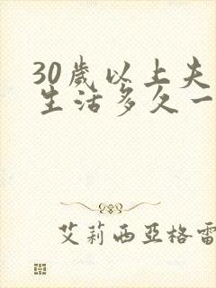 30岁以上夫妻生活多久一次合适