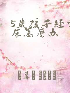 5岁孩子经常尿床怎么办