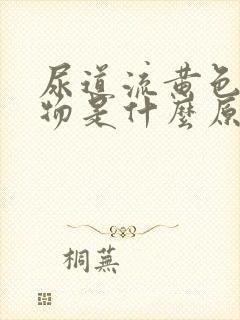 尿道流黄色分泌物是什么原因