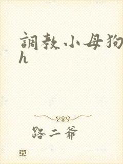 调教小母狗小说h