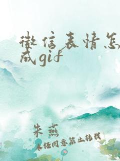 微信表情怎么存成gif