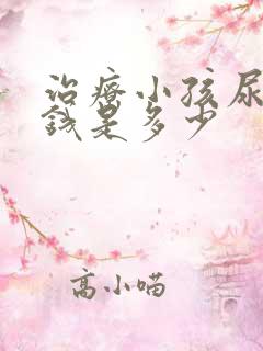 治疗小孩尿床的钱是多少