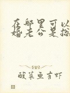 在哪里可以看闪婚老公是总裁短剧