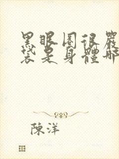 黑眼圈很严重眼袋是身体哪里出问题了