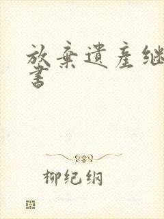 放弃遗产继承权书