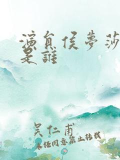 演员侯梦莎老公是谁