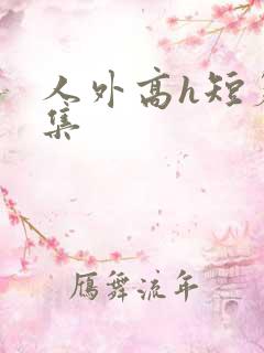 人外高h短篇合集