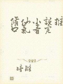 修仙小说推文一口气看完