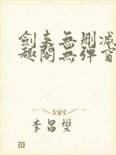 剑来无删减版笔趣阁无弹窗