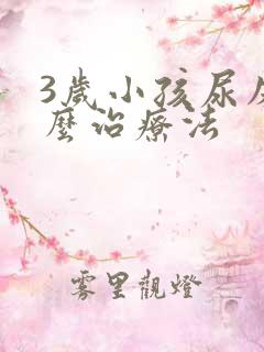 3岁小孩尿床怎么治疗法