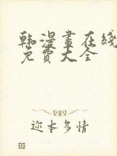 韩漫画在线观看免费大全