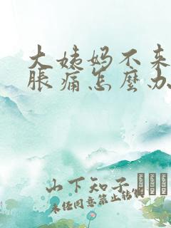 大姨妈不来胸部胀痛怎么办