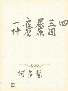 一夜尿三四次是什么原因