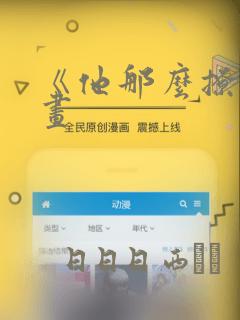 《他那么撩》漫画：结局+番外