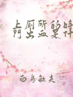 上厕所的时候肛门出血是什么原因