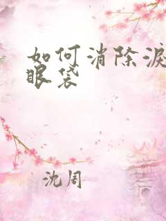 如何消除泪沟和眼袋