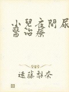 小儿夜间尿床中医治疗