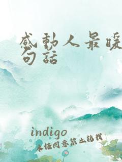 感动人最暖心十句话