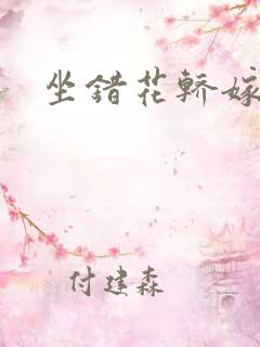 坐错花轿嫁对郎