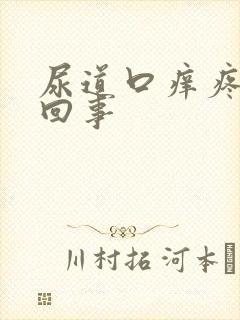 尿道口痒疼怎么回事