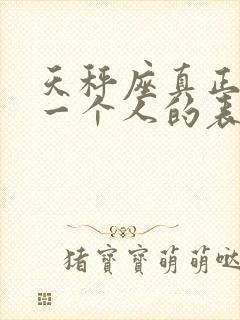 天秤座真正喜欢一个人的表现