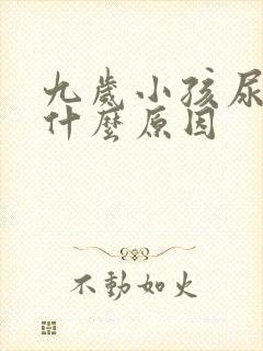 九岁小孩尿床是什么原因