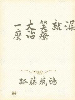 一大笑就漏尿怎么治疗