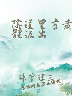 阴道里有黄色液体流出