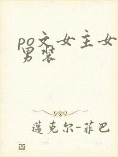 po文女主女扮男装